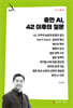 휴먼 AI, 42 이후의 질문
