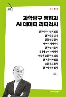 과학탐구 방법과 AI 데이터 리터러시