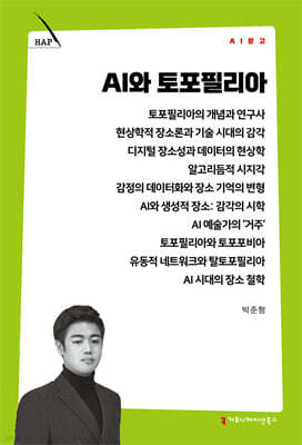 AI와 토포필리아