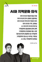 AI와 지역문화 의식