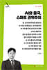 AI와 중국, 스마트 권위주의