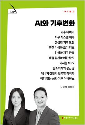 AI와 기후변화