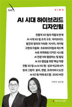 AI 시대 하이브리드 디자인팀