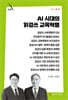 AI 시대의 읽걷쓰 교육혁명