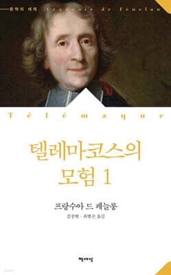 텔레마코스의 모험 1