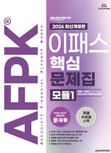 2026 이패스 AFPK 핵심문제집 모듈1