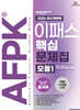 2026 이패스 AFPK 핵심문제집 모듈1