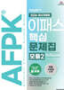 2026 이패스 AFPK 핵심문제집 모듈2