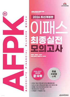 2026 이패스 AFPK 최종실전 모의고사