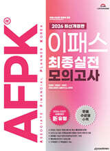 2026 이패스 AFPK 최종실전 모의고사