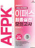 2026 이패스 AFPK 최종실전 모의고사