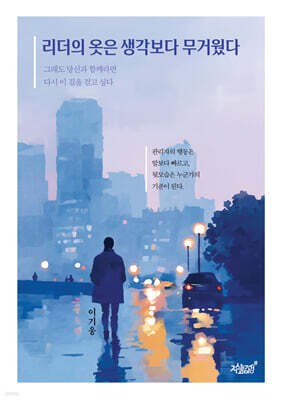 리더의 옷은 생각보다 무거웠다