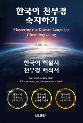한국어 천부경 숙지하기