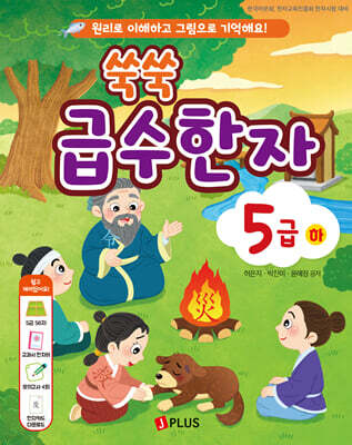 쑥쑥 급수한자 5급 (하)
