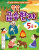 쑥쑥 급수한자 5급 (하)