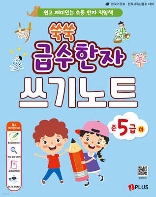 쑥쑥 급수한자 준5급 하 쓰기노트