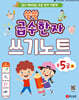 쑥쑥 급수한자 준5급 하 쓰기노트