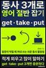 동사 3개로 영어 절반 잡기