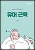 유머 근육 : 나답게, 함께 살아가는 힘