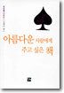 아름다운 사람에게 주고 싶은 책