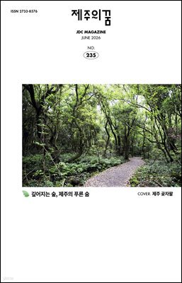JDC 전자사보 <제주의 꿈> 2026년 6월호