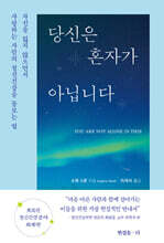당신은 혼자가 아닙니다
