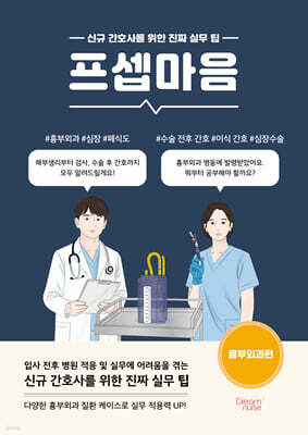 프셉마음 : 흉부외과편