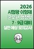 [단독] 2026 시험왕 이형재 군무원 행정학 7/9급 대비 실전예상 모의고사