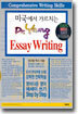 미국에서 가르치는 Dr. Yang Essay Writing