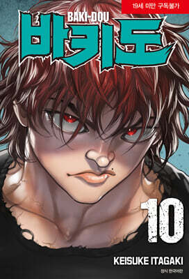 바키도 10