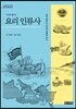 10대와 통하는 요리 인류사