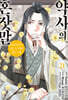 코믹 약사의 혼잣말 21