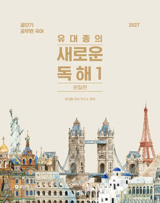 2027 공단기 유대종의 새로운 독해 1 - 본질편