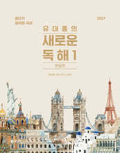 2027 공단기 유대종의 새로운 독해 1 - 본질편