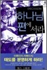 하나님 편에 서라
