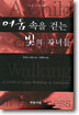 어둠 속을 걷는 빛의 자녀들