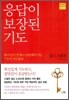 응답이 보장된 기도