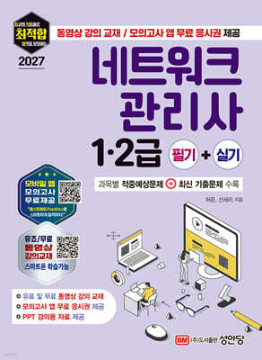 2027 최적합 네트워크 관리사 1,2급 필기+실기