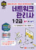 2027 최적합 네트워크 관리사 1,2급 필기+실기