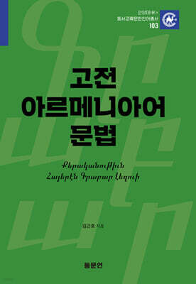 고전 아르메니아어 문법