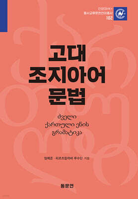 고대 조지아어 문법