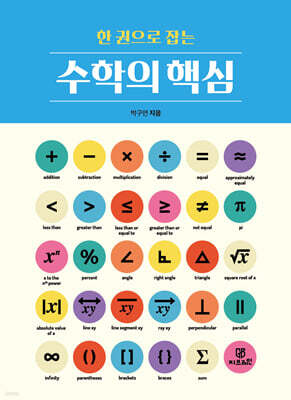 한권으로 잡는 수학의 핵심