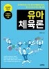 유아체육론