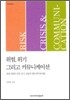 위험, 위기 그리고 커뮤니케이션