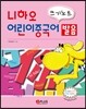 니하오 어린이 중국어 발음 쓰기노트