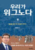 우리가 위그노다