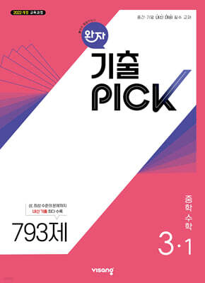 완자 기출 PICK 중학수학 3-1 (2027년)