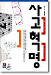 사고혁명