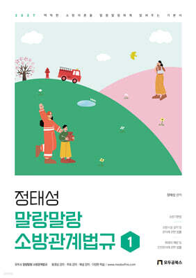 2027 정태성 말랑말랑 소방관계법규 기본서 1