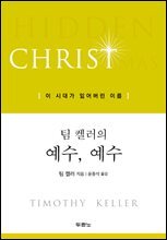 팀 켈러의 예수, 예수